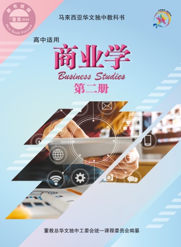 高中商业学第二册_教材试读